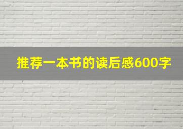 推荐一本书的读后感600字