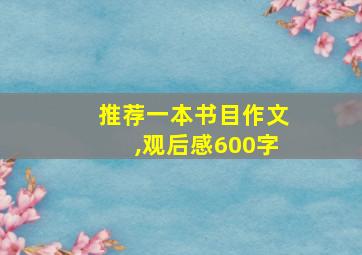 推荐一本书目作文,观后感600字