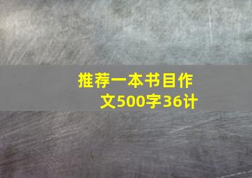 推荐一本书目作文500字36计