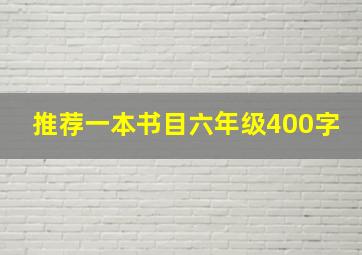 推荐一本书目六年级400字