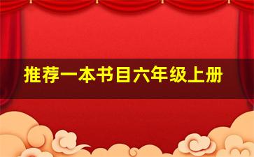 推荐一本书目六年级上册