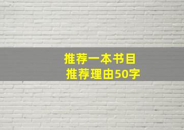 推荐一本书目推荐理由50字