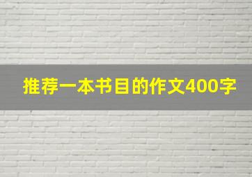 推荐一本书目的作文400字