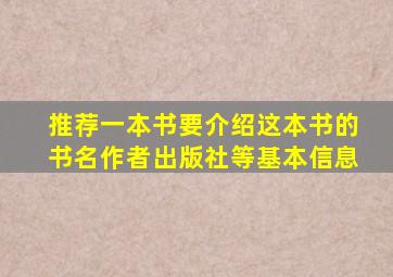 推荐一本书要介绍这本书的书名作者出版社等基本信息