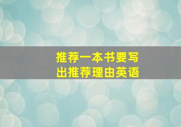 推荐一本书要写出推荐理由英语