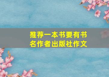 推荐一本书要有书名作者出版社作文