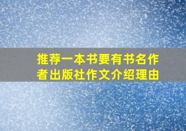 推荐一本书要有书名作者出版社作文介绍理由