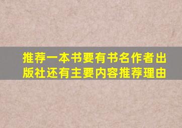 推荐一本书要有书名作者出版社还有主要内容推荐理由