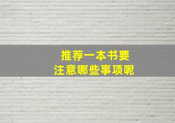 推荐一本书要注意哪些事项呢