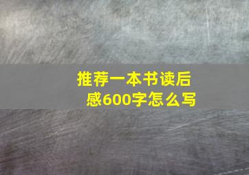 推荐一本书读后感600字怎么写