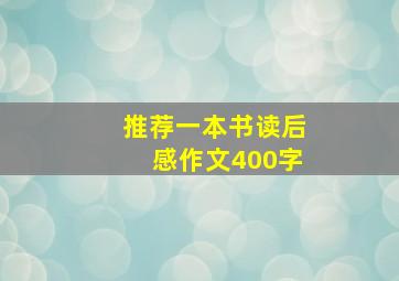 推荐一本书读后感作文400字