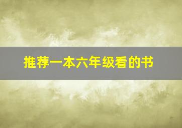 推荐一本六年级看的书