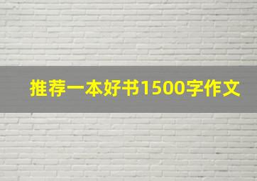 推荐一本好书1500字作文