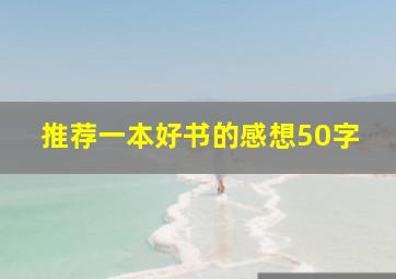 推荐一本好书的感想50字