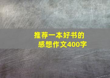 推荐一本好书的感想作文400字