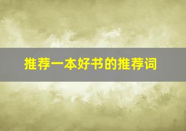 推荐一本好书的推荐词