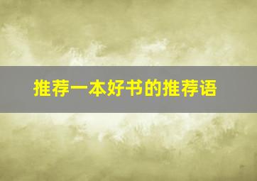 推荐一本好书的推荐语