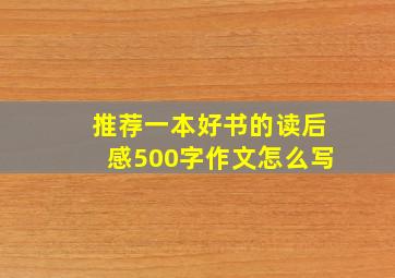 推荐一本好书的读后感500字作文怎么写