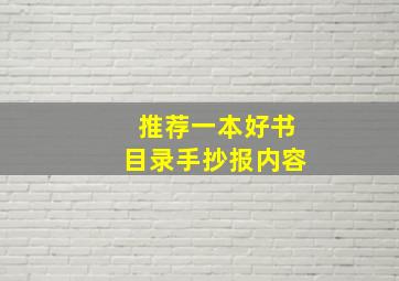 推荐一本好书目录手抄报内容