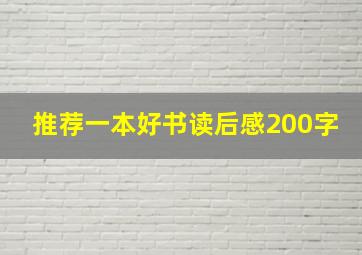 推荐一本好书读后感200字