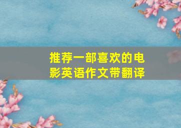 推荐一部喜欢的电影英语作文带翻译