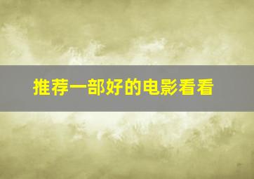 推荐一部好的电影看看