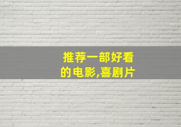 推荐一部好看的电影,喜剧片