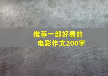 推荐一部好看的电影作文200字