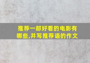 推荐一部好看的电影有哪些,并写推荐语的作文