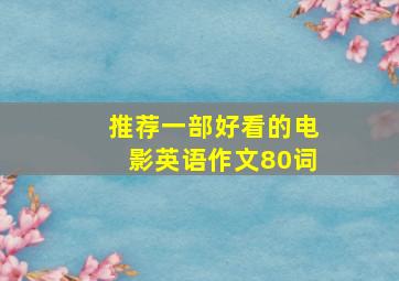 推荐一部好看的电影英语作文80词