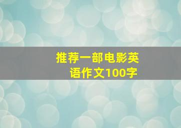 推荐一部电影英语作文100字