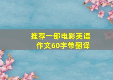 推荐一部电影英语作文60字带翻译