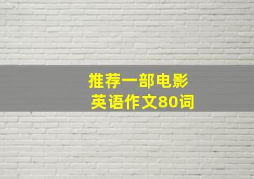 推荐一部电影英语作文80词