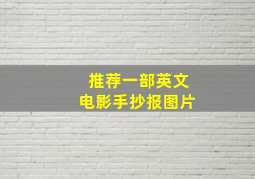 推荐一部英文电影手抄报图片