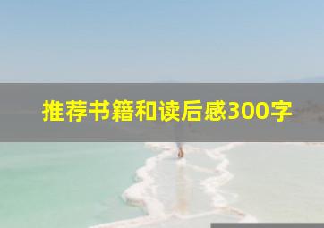 推荐书籍和读后感300字