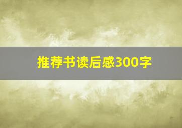 推荐书读后感300字