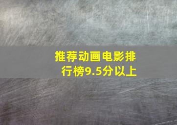 推荐动画电影排行榜9.5分以上