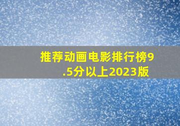 推荐动画电影排行榜9.5分以上2023版