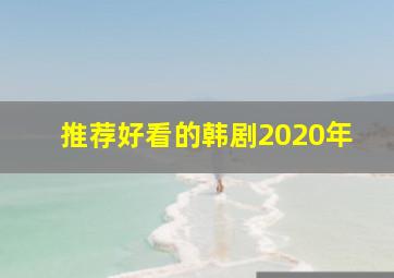 推荐好看的韩剧2020年