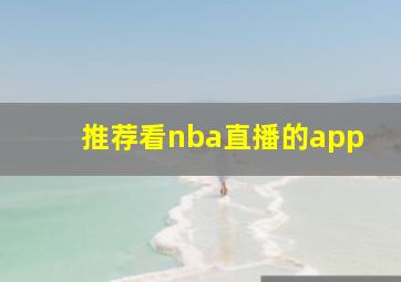 推荐看nba直播的app