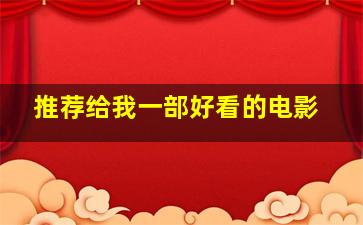 推荐给我一部好看的电影