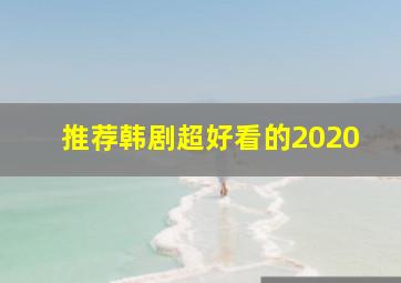 推荐韩剧超好看的2020