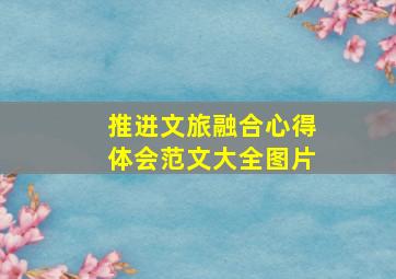 推进文旅融合心得体会范文大全图片