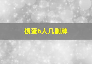 掼蛋6人几副牌