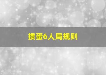 掼蛋6人局规则