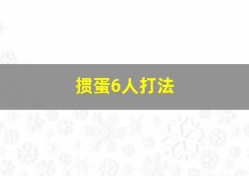 掼蛋6人打法