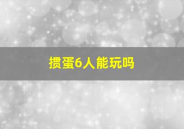 掼蛋6人能玩吗