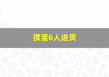 掼蛋6人进贡