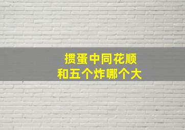 掼蛋中同花顺和五个炸哪个大