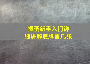 掼蛋新手入门详细讲解底牌留几张